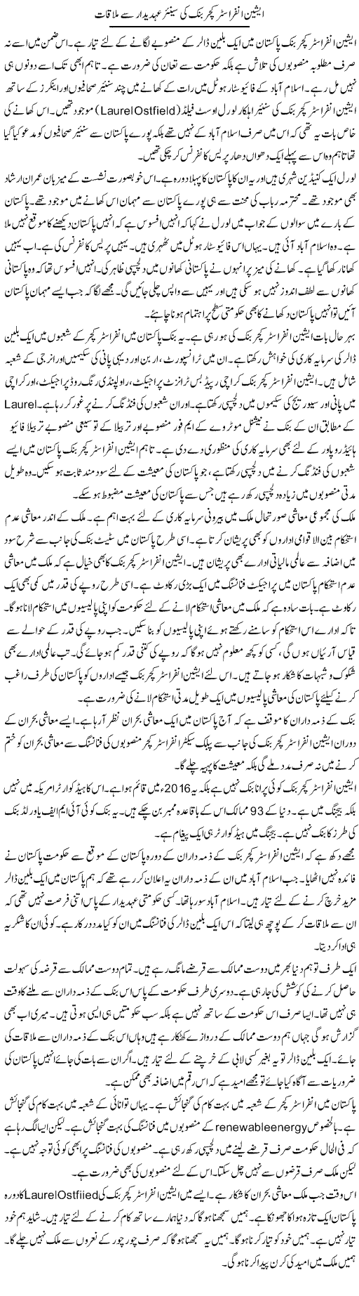 Asian Infrastructure Bank Ki Senior Ohdedar Se Mulaqaat | Muzamal Suharwardy | Daily Urdu Columns