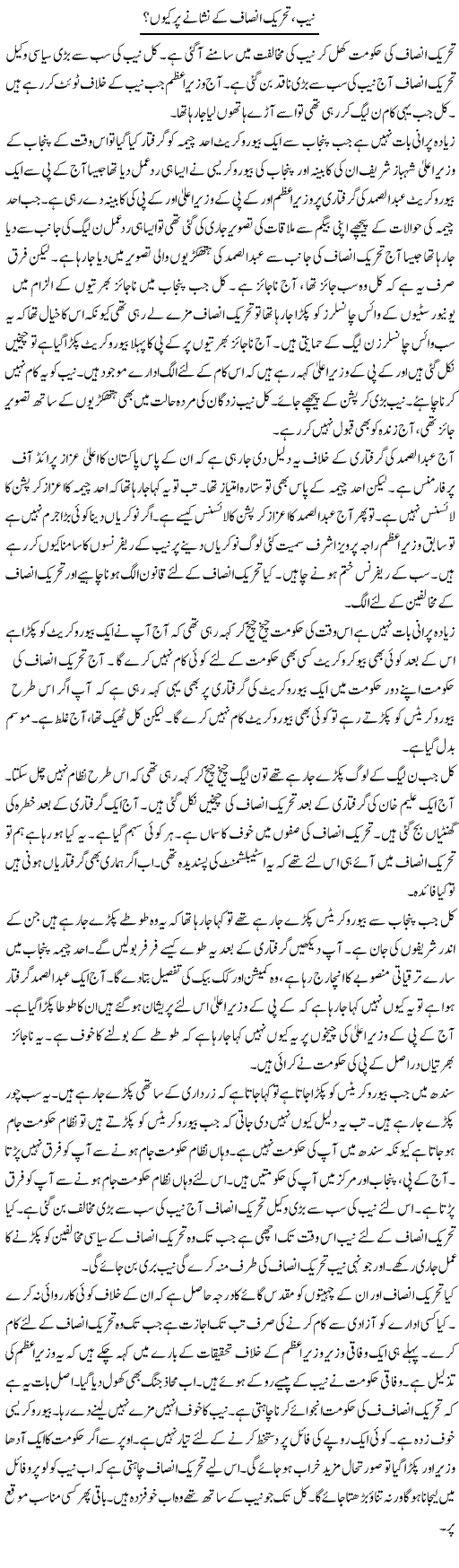 NAB, Tehreek Insaf Ke Nishane Par Kyun? | Muzamal Suharwardy | Daily Urdu Columns