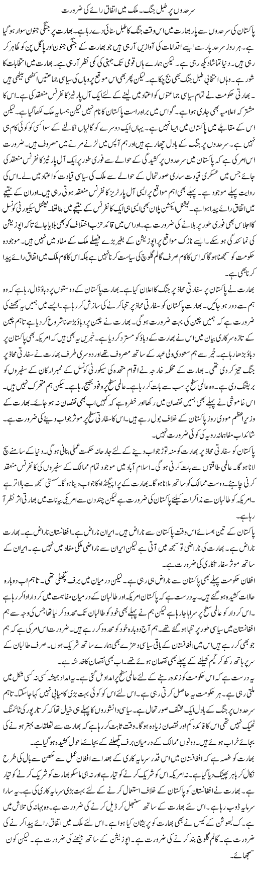 Sarhadon Par Tabal Jung. Mulk Mein Ittefaq Raye Ki Zaroorat | Muzamal Suharwardy | Daily Urdu Columns