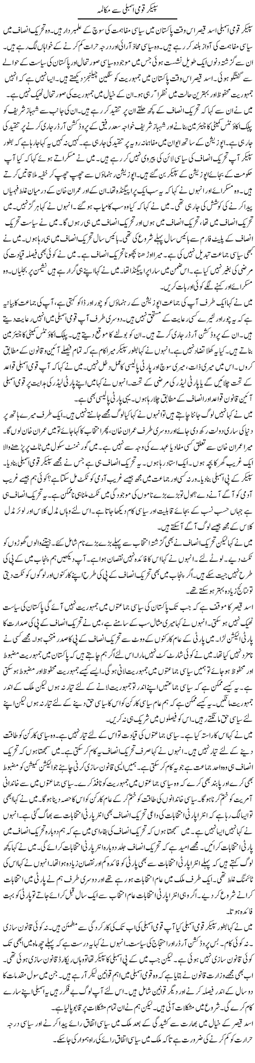 Speaker Qaumi Assembly Se Mukalma | Muzamal Suharwardy | Daily Urdu Columns