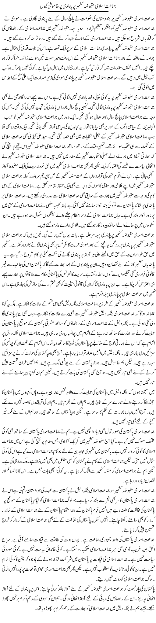 Jamaat Islami Maqbooza Kashmir Par Pabandi Par Khamosh Kyun | Muzamal Suharwardy | Daily Urdu Columns