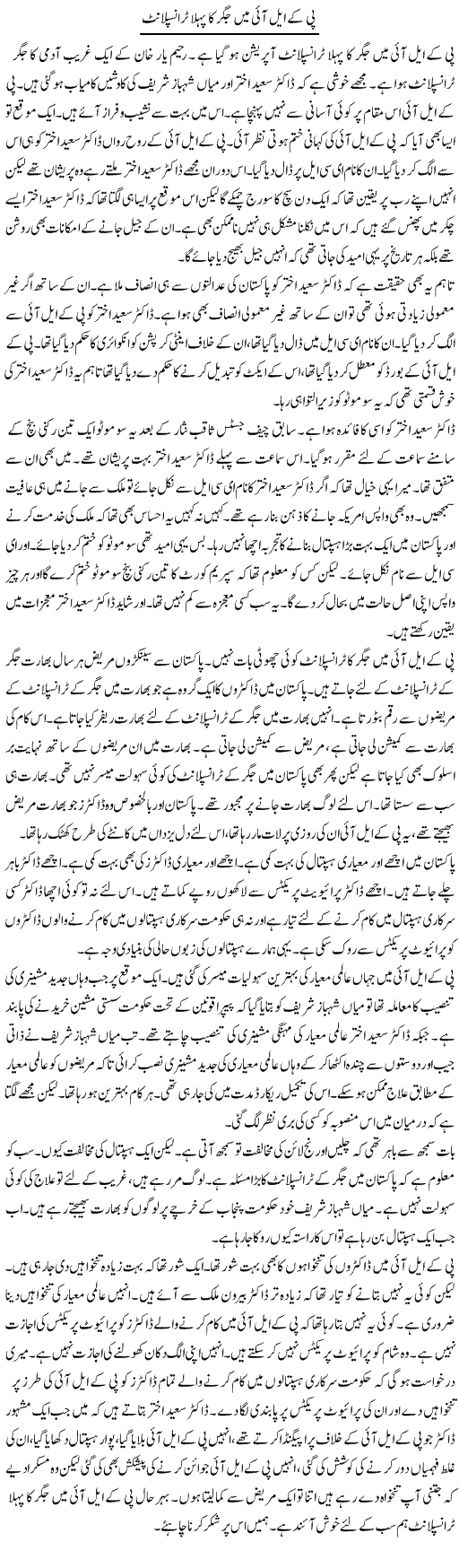 PKLI Mein Jigar Ka Pehla Transplant | Muzamal Suharwardy | Daily Urdu Columns