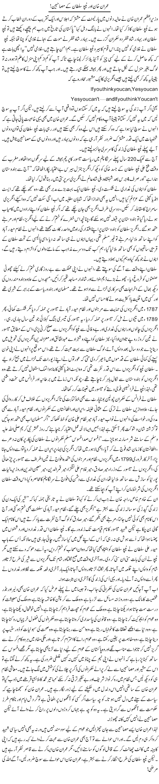 Imran Khan Aur Tipu Sultan Ke Masahbin | Ali Ahmad Dhillon | Daily Urdu Columns