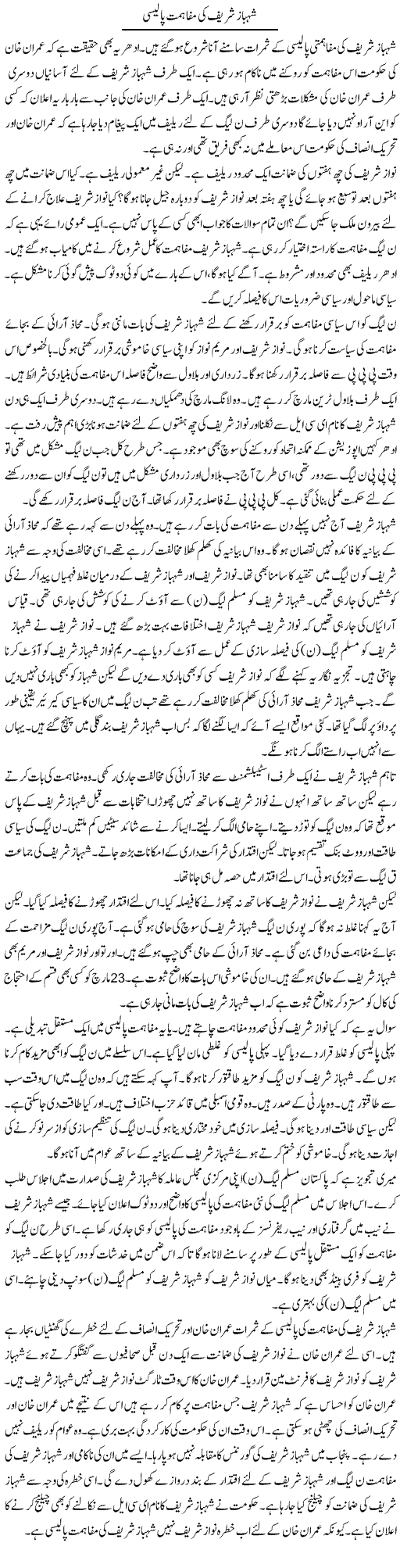 Shahbaz Sharif Ki Mufahimat Policy | Muzamal Suharwardy | Daily Urdu Columns