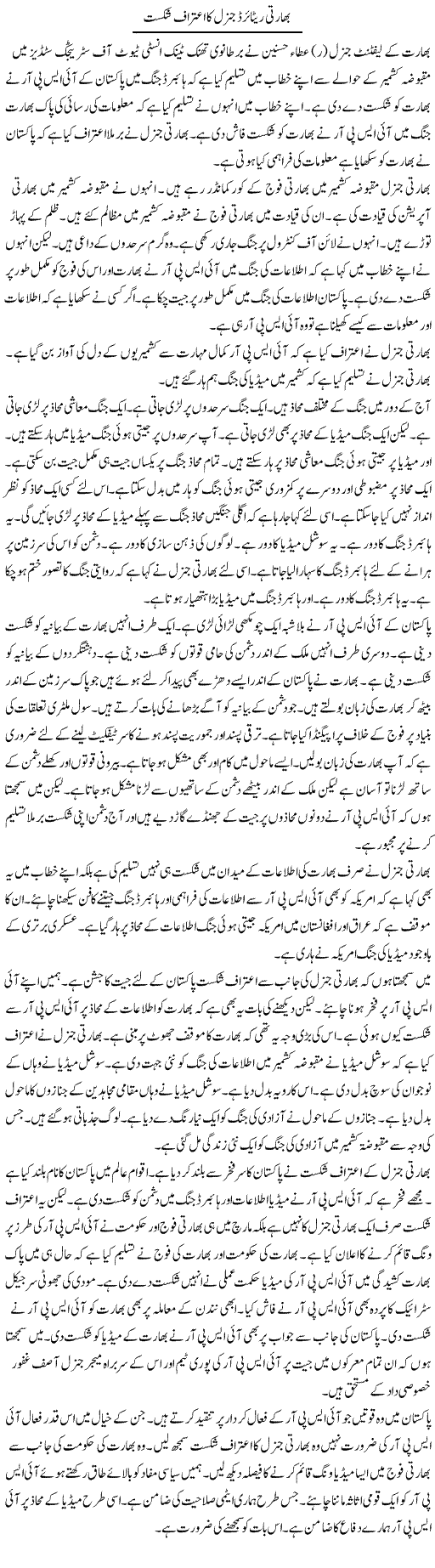 Bharti Retired General Ka Aitraaf Shikast | Muzamal Suharwardy | Daily Urdu Columns