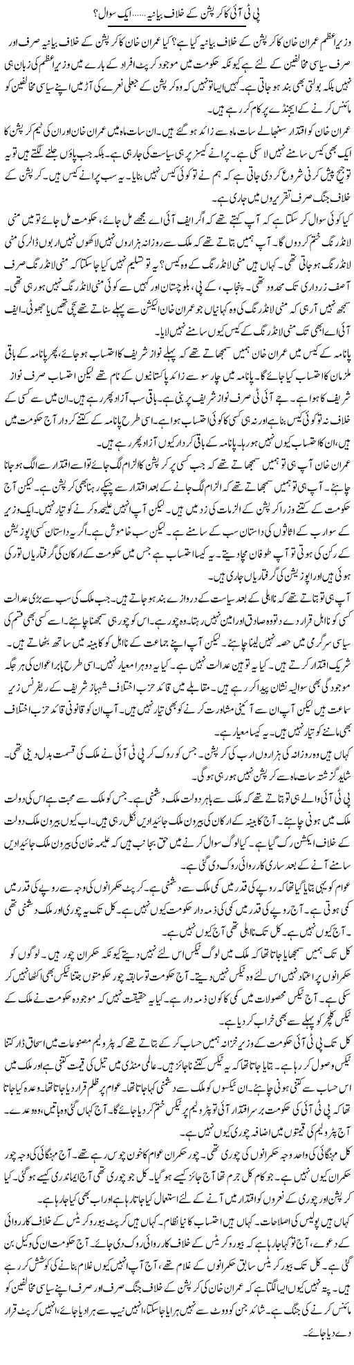 PTI Ka Corruption Ke Khilaf Bayaniya, Aik Sawal? | Muzamal Suharwardy | Daily Urdu Columns