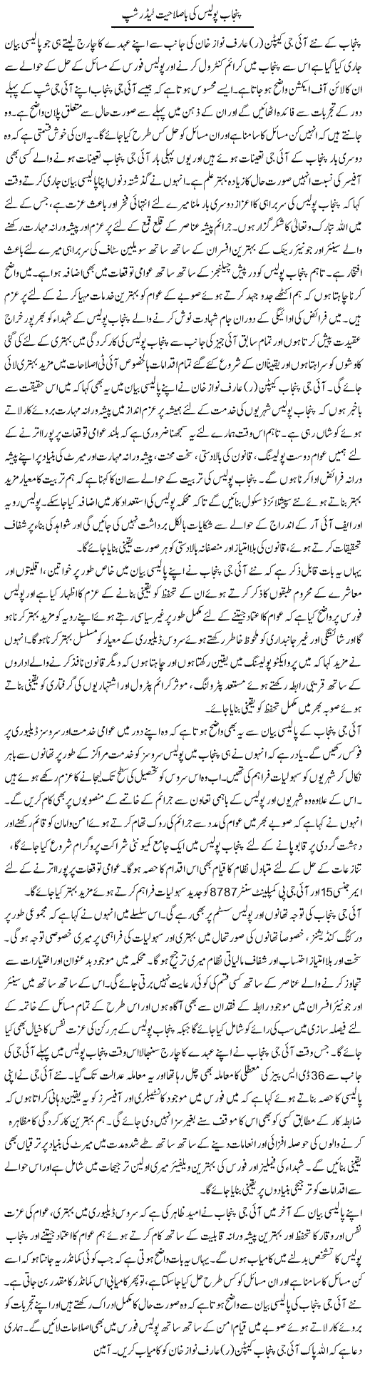 Punjab Police Ki Ba-Salahiyat Leadership (2) | Syed Musharraf Shah | Daily Urdu Columns