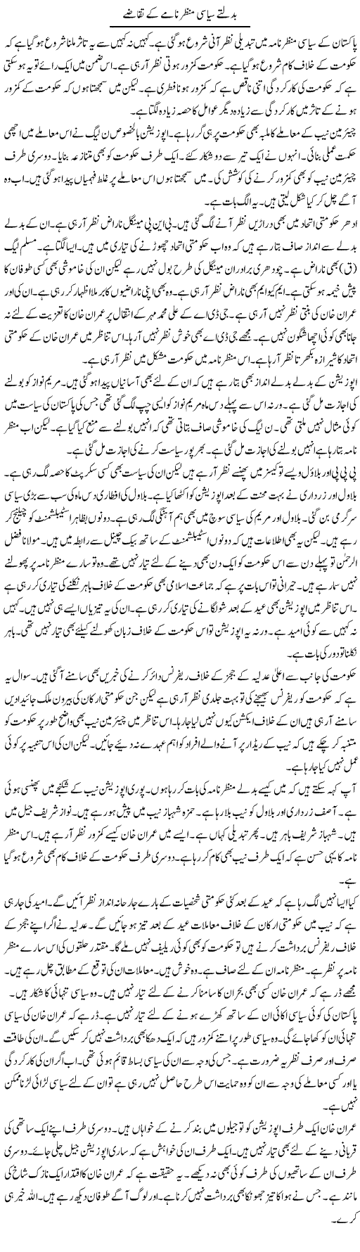 Badalte Siyasi Manzar Name Ke Takaze | Muzamal Suharwardy | Daily Urdu Columns