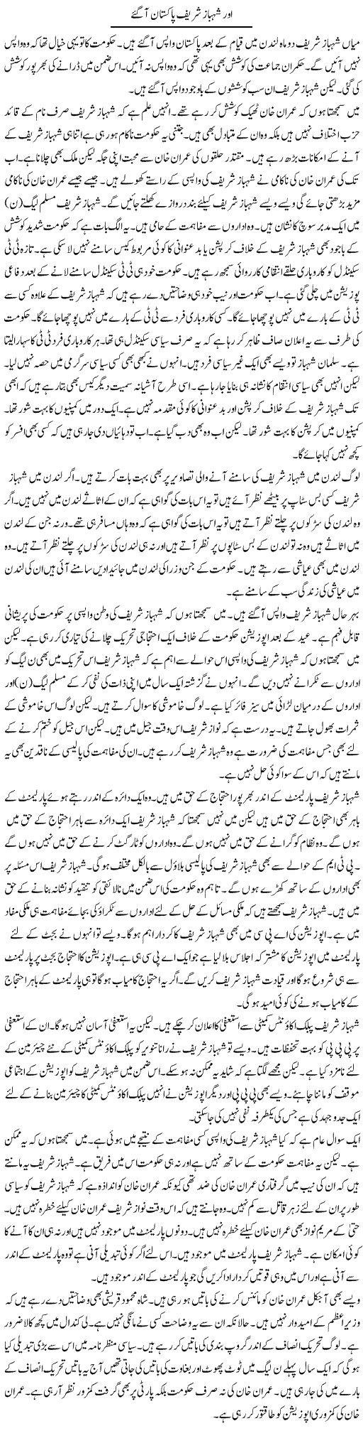 Aur Shahbaz Sharif Pakistan Aagaye | Muzamal Suharwardy | Daily Urdu Columns