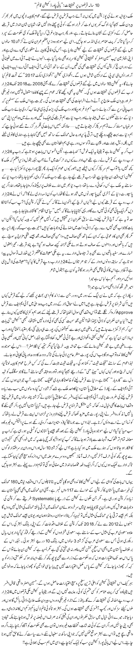 10 Sala Qarzon Par Tehqiqaat: High Powered Commission Qaim | Ali Ahmad Dhillon | Daily Urdu Columns