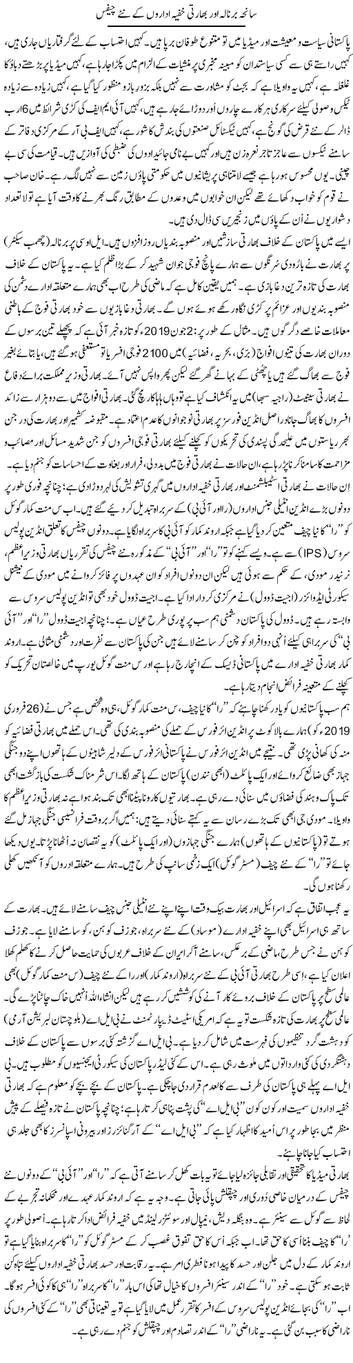 Saneha Barnala Aur Bharti Khufia Idaron Ke Naye Chiefs | Tanveer Qaisar Shahid | Daily Urdu Columns