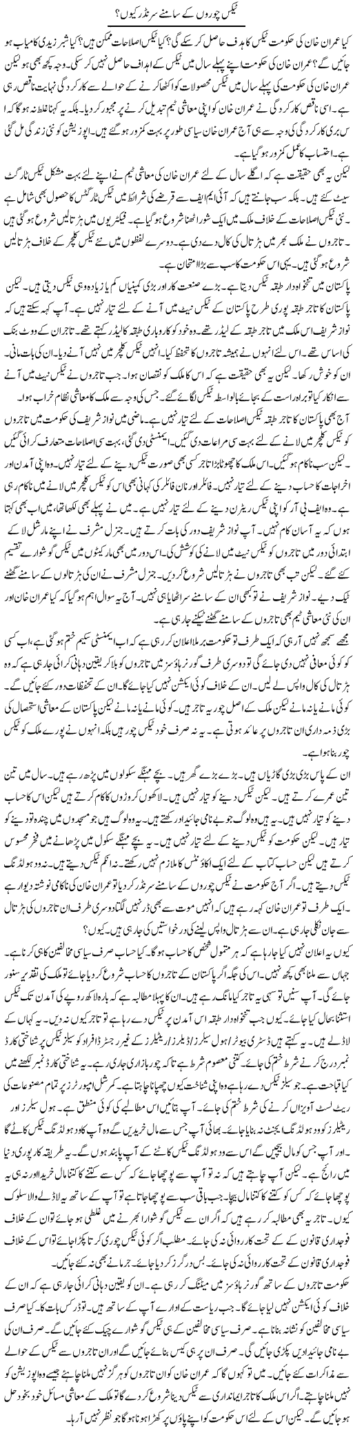 Tax Choron Ke Samne Surrender Kyun? | Muzamal Suharwardy | Daily Urdu Columns